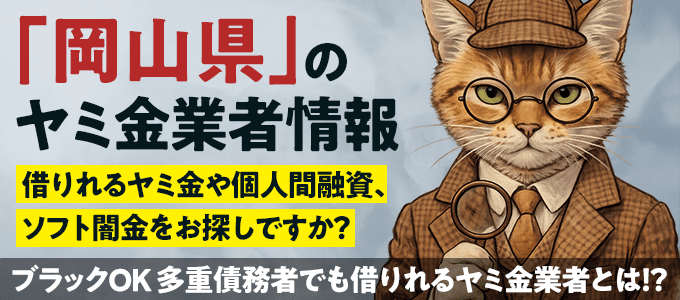 岡山県のヤミ金業者・個人間融資情報