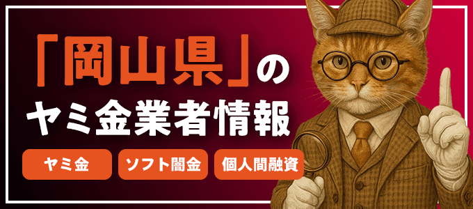 岡山県真庭市のヤミ金やソフト闇金・個人間融資