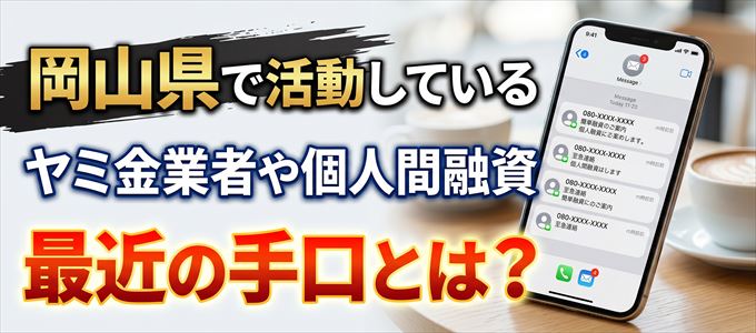 岡山県内で借りれるヤミ金業者や個人間融資とは？